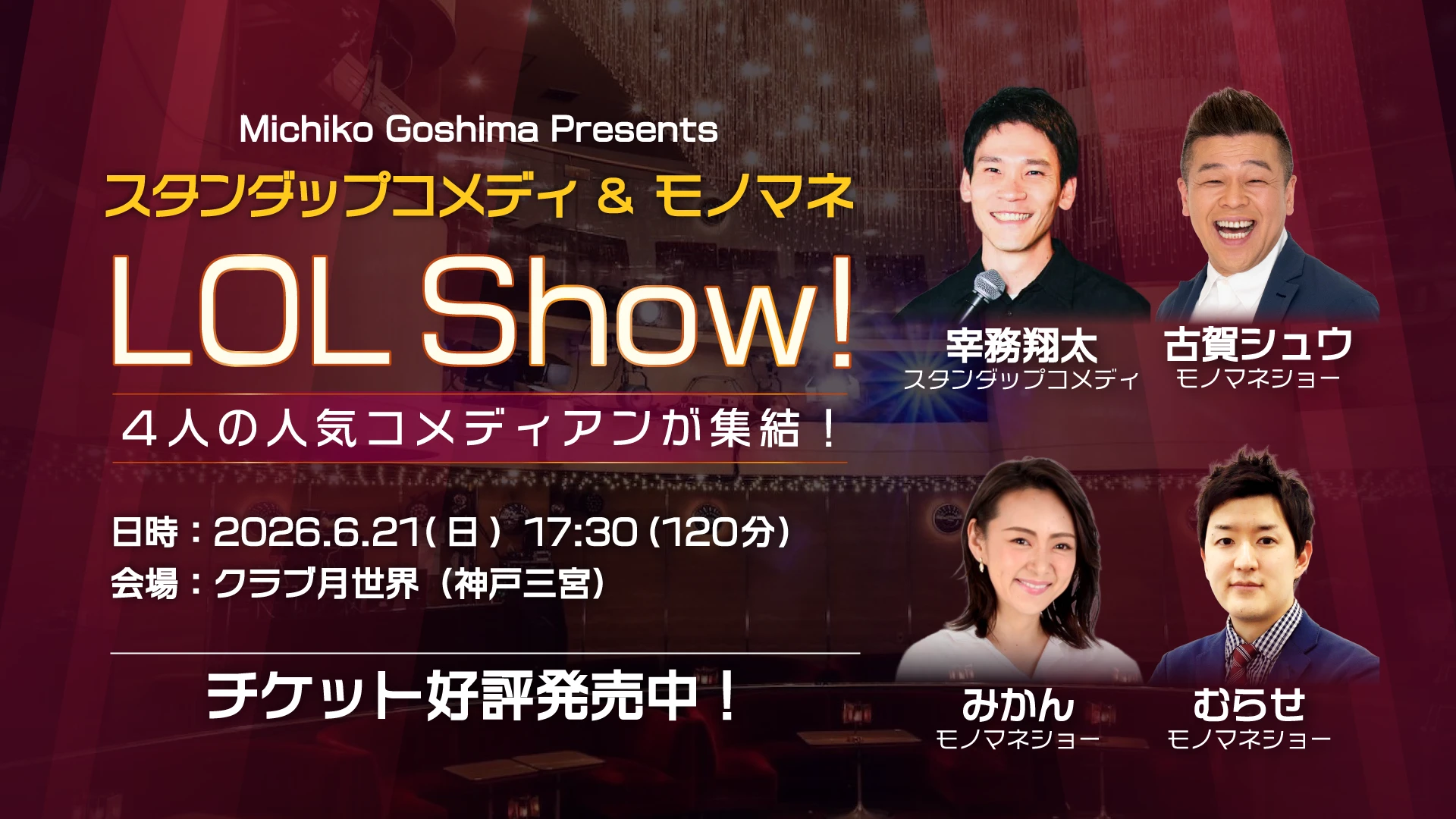 2026年6月21日 神戸三宮 クラブ月世界にて、スタンダップコメディ＆ものまねショーが開催。チケット好評発売中